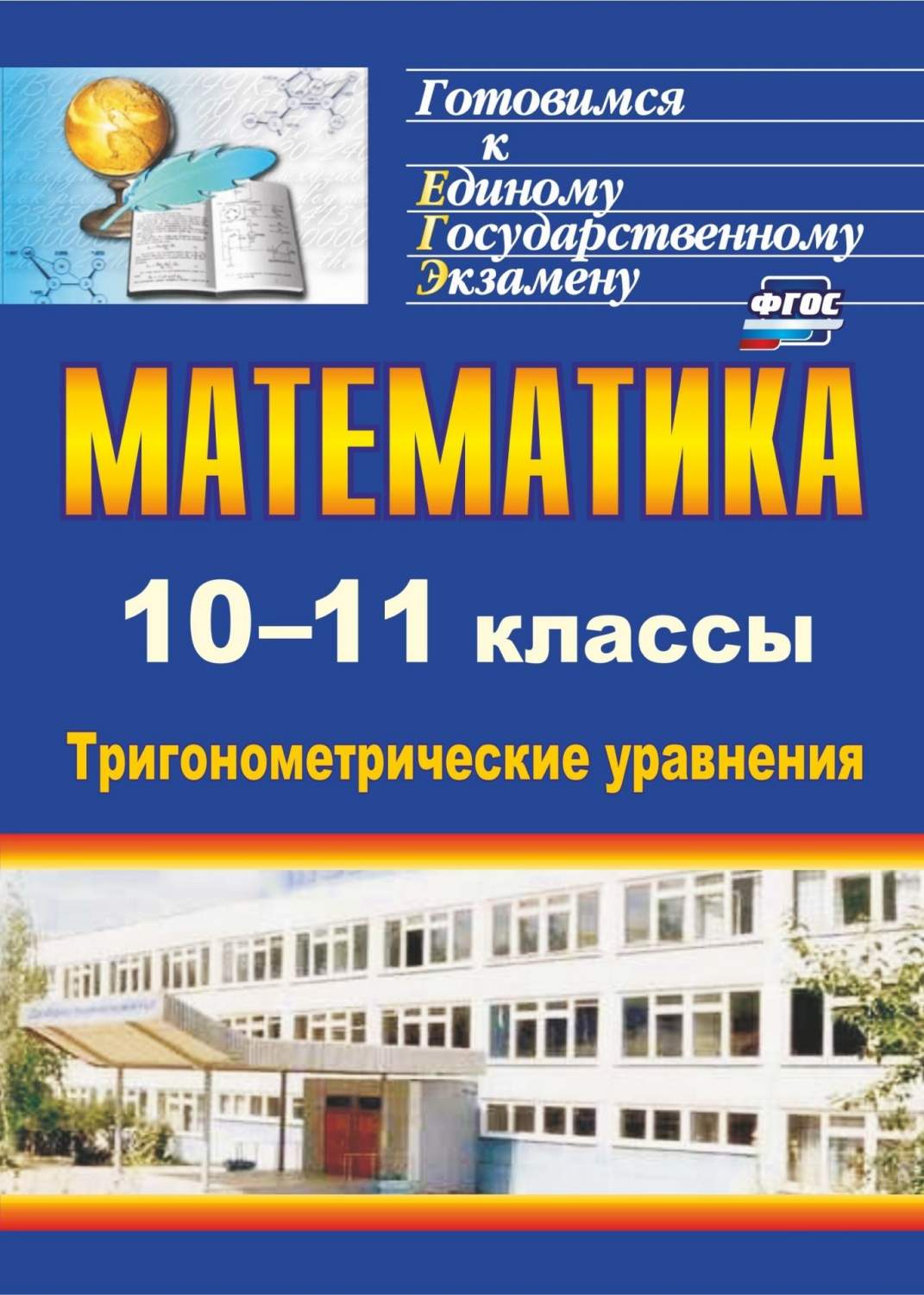 Математика. 10-11 классы: тригонометрические уравнения - купить ...