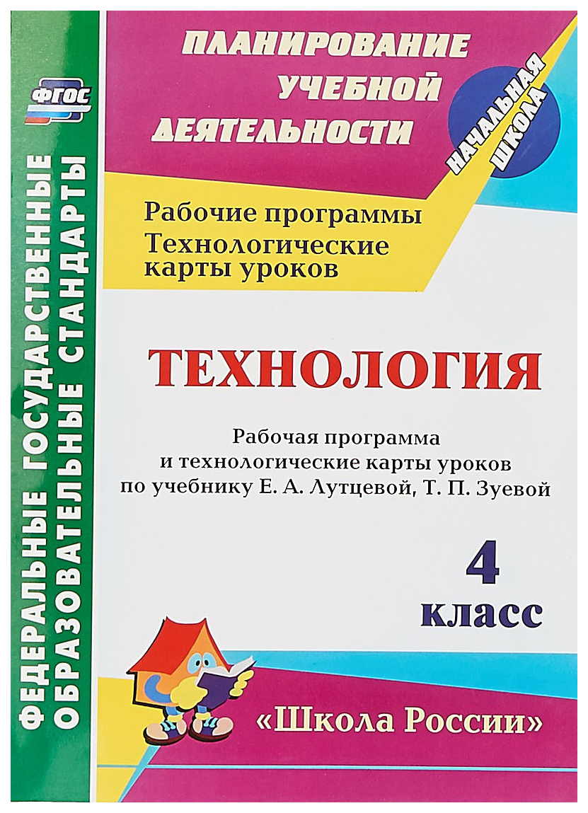 Купить технология. 4 кл.: Рабочая программа и технологические карты уроков  по учебнику Е. А. Лутц, цены на Мегамаркет | Артикул: 100025987733