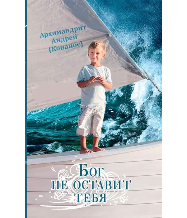 Бог даёт испытания по силам цитаты. Бог страха. Господь любит тебя. Господь не оставит тебя. Доверять богу.