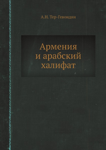 Диван это в арабском халифате