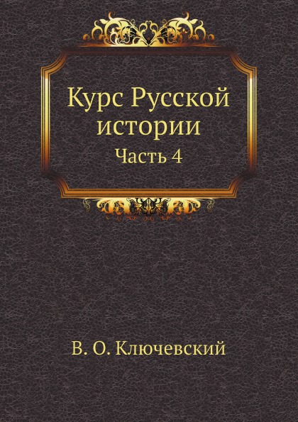 Ключевский незаконный наследник 4. Краткое пособие по русской истории Ключевский. Ключевский курс русской истории. Сибирь, Сибирь книга.