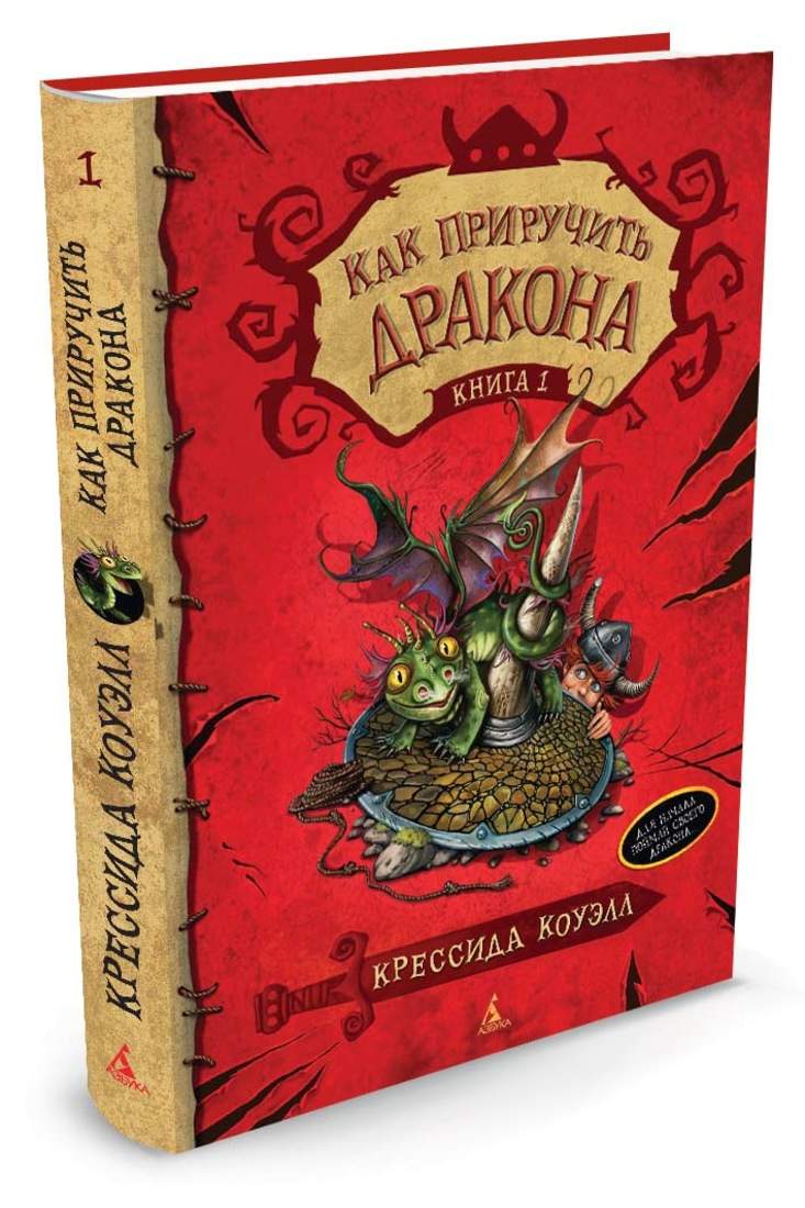 Как приручить дракона, Книга 1 - купить детской художественной литературы в  интернет-магазинах, цены на Мегамаркет |