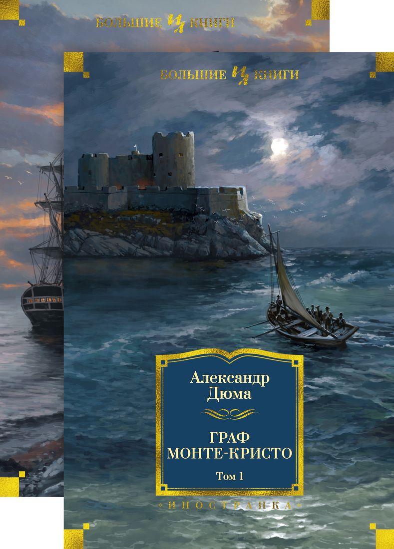 Граф Монте-Кристо (В 2-Х томах) (Иллюстр. С. Гудечека и В. Черны) - отзывы  покупателей на маркетплейсе Мегамаркет | Артикул: 100024752133