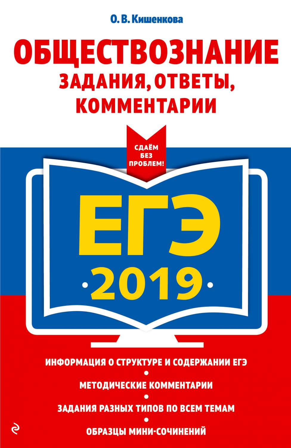 Егэ 2019. Обществознание: Задания, Ответы, комментарии – купить в Москве,  цены в интернет-магазинах на Мегамаркет