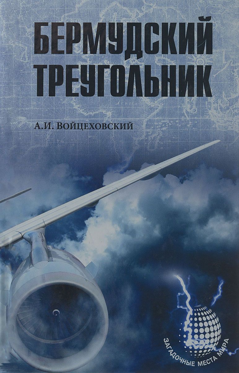 Бермудский треугольник – купить в Москве, цены в интернет-магазинах на  Мегамаркет