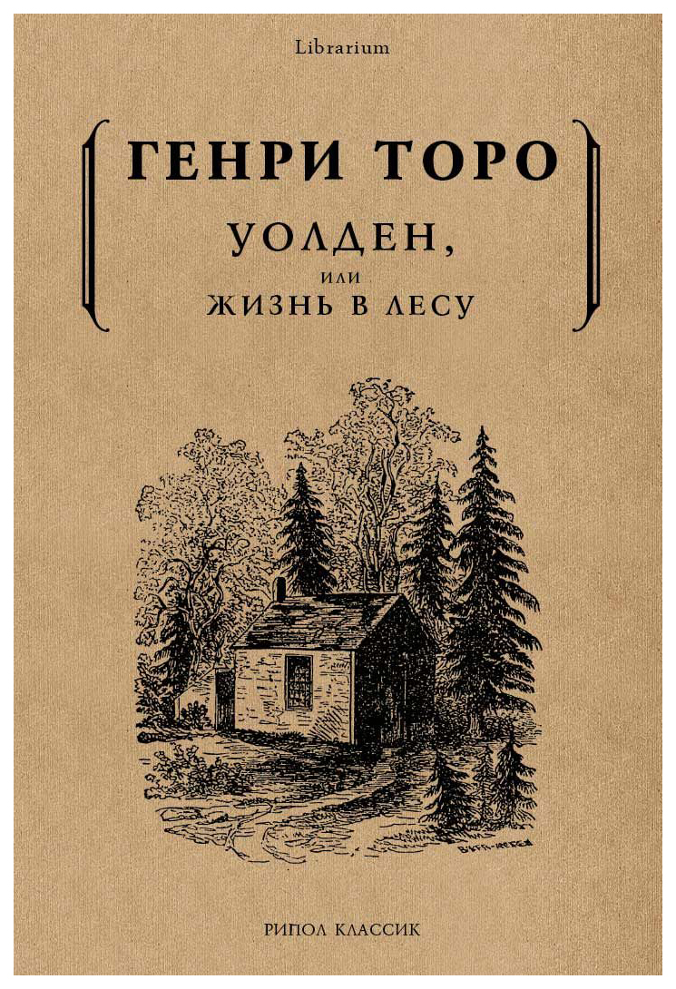 Книга Уолден, Или Жизнь В лесу - купить философии в интернет-магазинах,  цены на Мегамаркет |