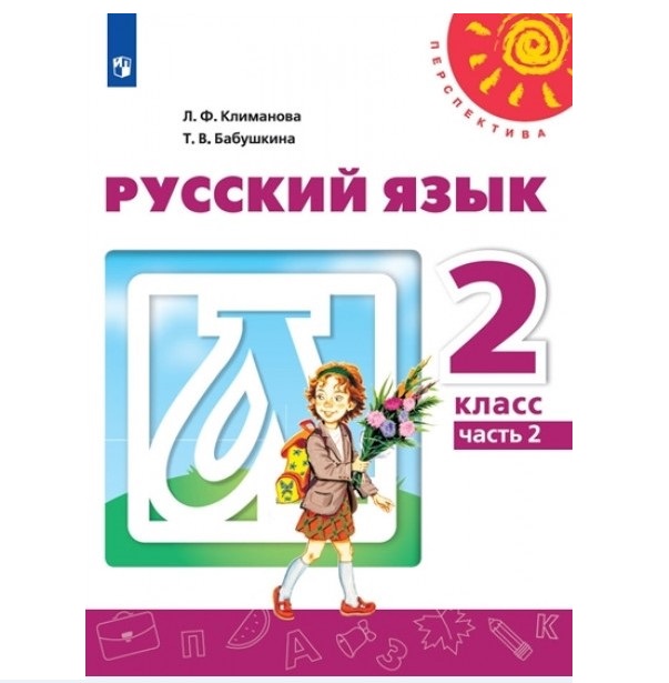 Учебник Русский язык 2 класс Часть 2 в 2 частях Климанова Л.Ф ...