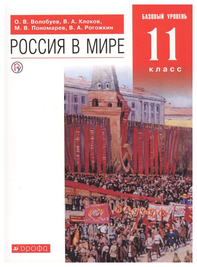 Класс базовый уровень. Учебник истории Россия в мире 11 класс Волобуев. Россия в мире 11 класс Волобуев Дрофа. Россия в мире 11 класс учебник. Учебник по истории Россия в мире 11 класскласс.