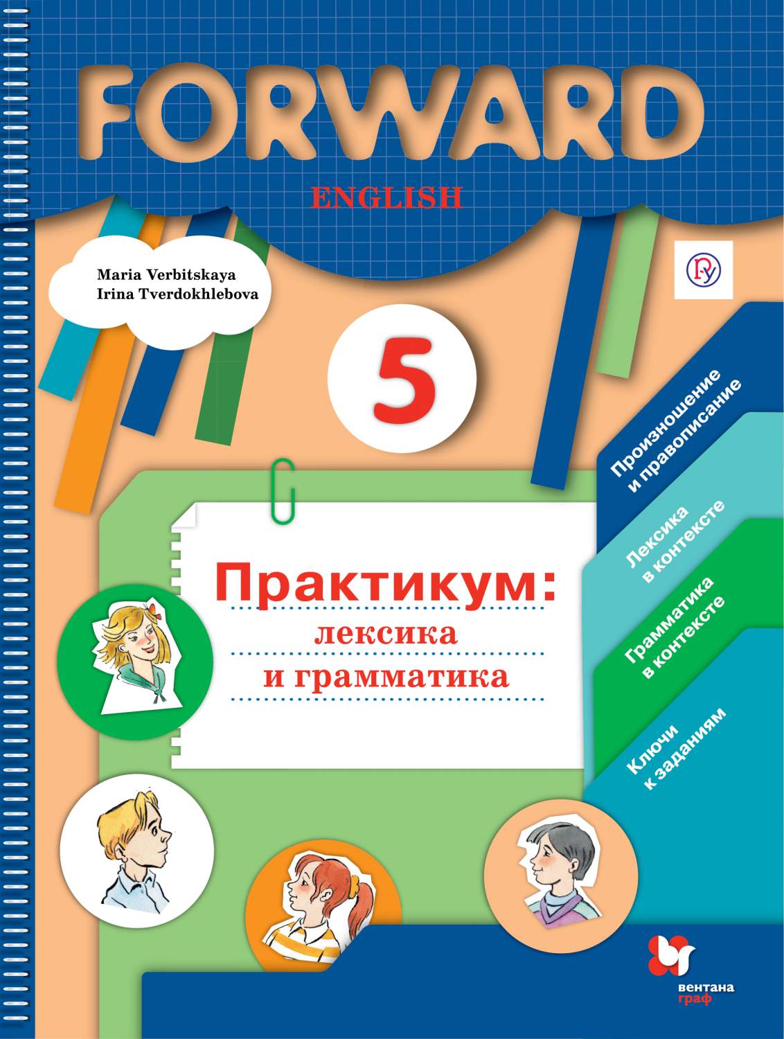 Вербицкая, Английский Язык, Forward, 5 кл, лексика и Грамматика, Сборник  Упражнений, практ – купить в Москве, цены в интернет-магазинах на Мегамаркет