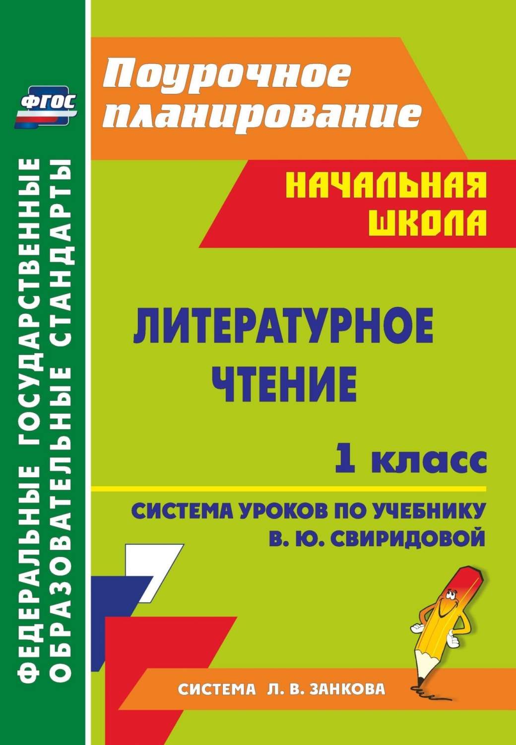 Система уроков Литературное чтение по учебнику В.Ю. Свиридовой. 1 класс –  купить в Москве, цены в интернет-магазинах на Мегамаркет