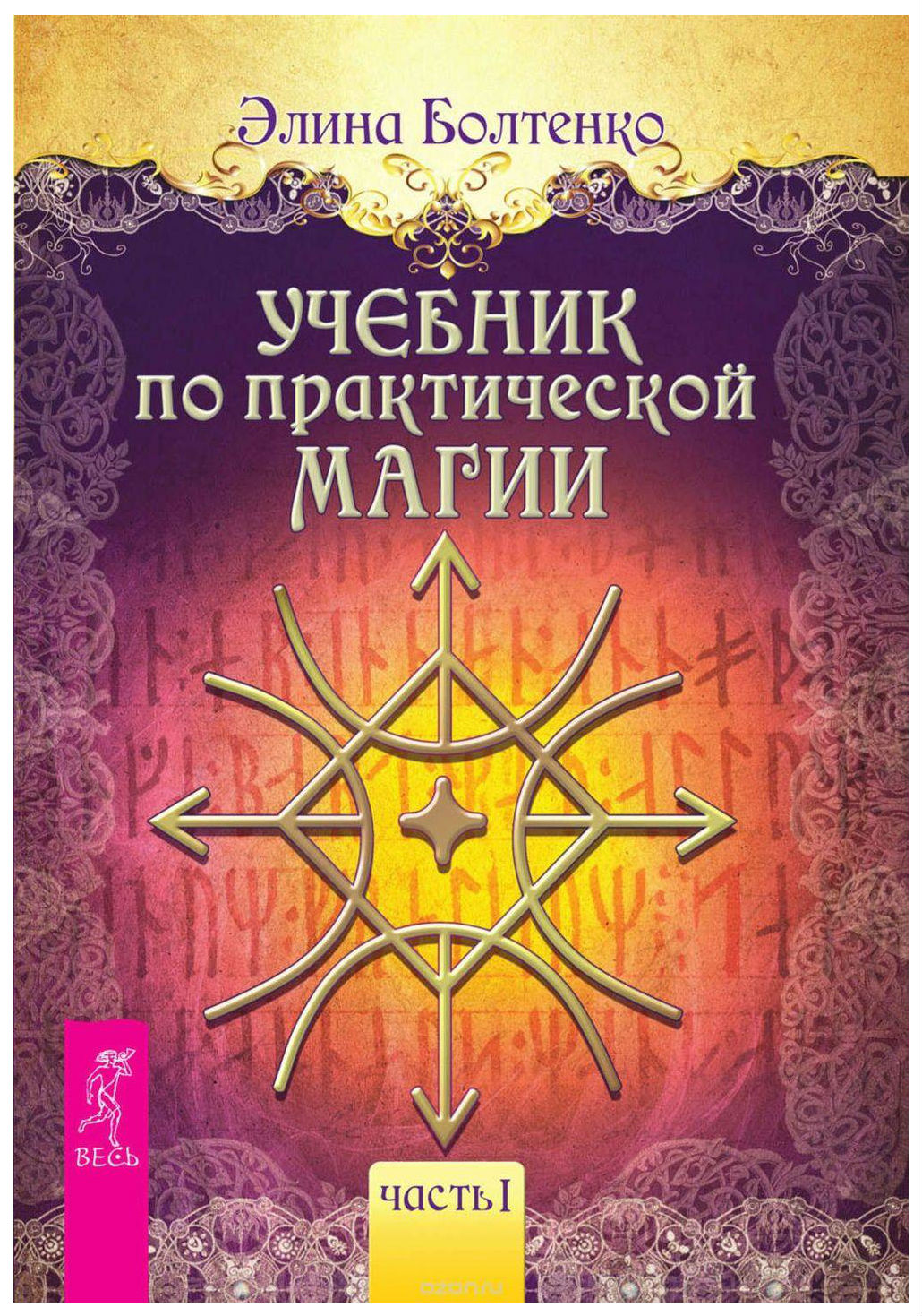 Книга Учебник по практической Магии - купить эзотерики и парапсихологии в  интернет-магазинах, цены на Мегамаркет |