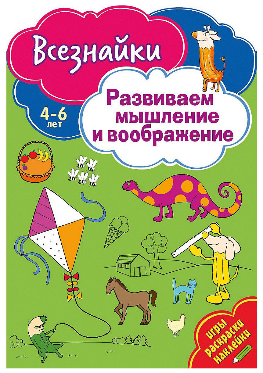 Всезнайки Развивают Мышление - купить развивающие книги для детей в  интернет-магазинах, цены на Мегамаркет |