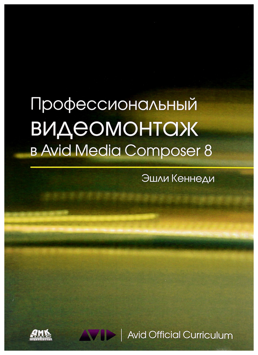 Профессиональный видеомонтаж в Avid Media Composer 8 - купить компьютерные  технологии и программирование в интернет-магазинах, цены на Мегамаркет |  6722124