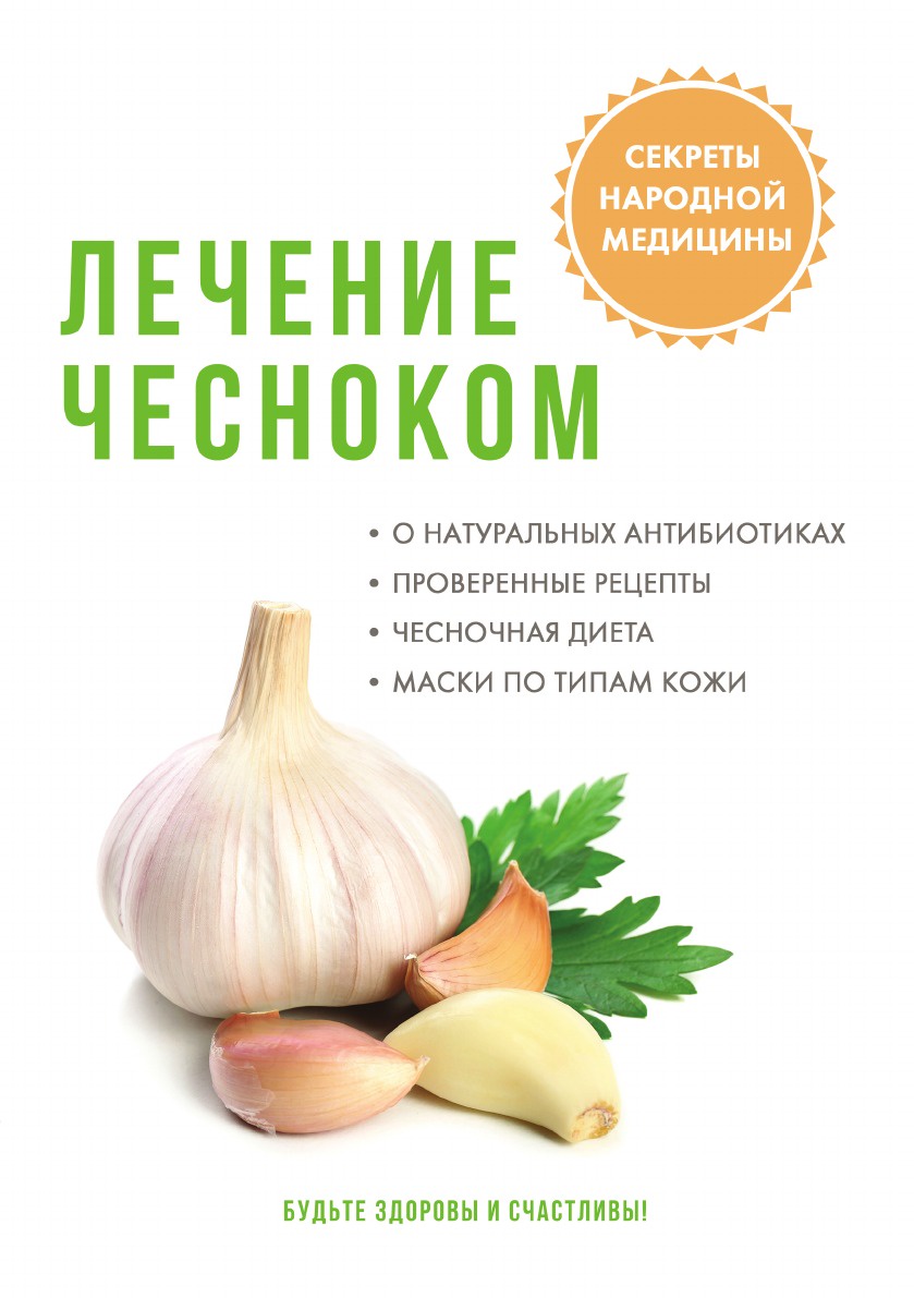 Лечение Чесноком - купить спорта, красоты и здоровья в интернет-магазинах,  цены на Мегамаркет |