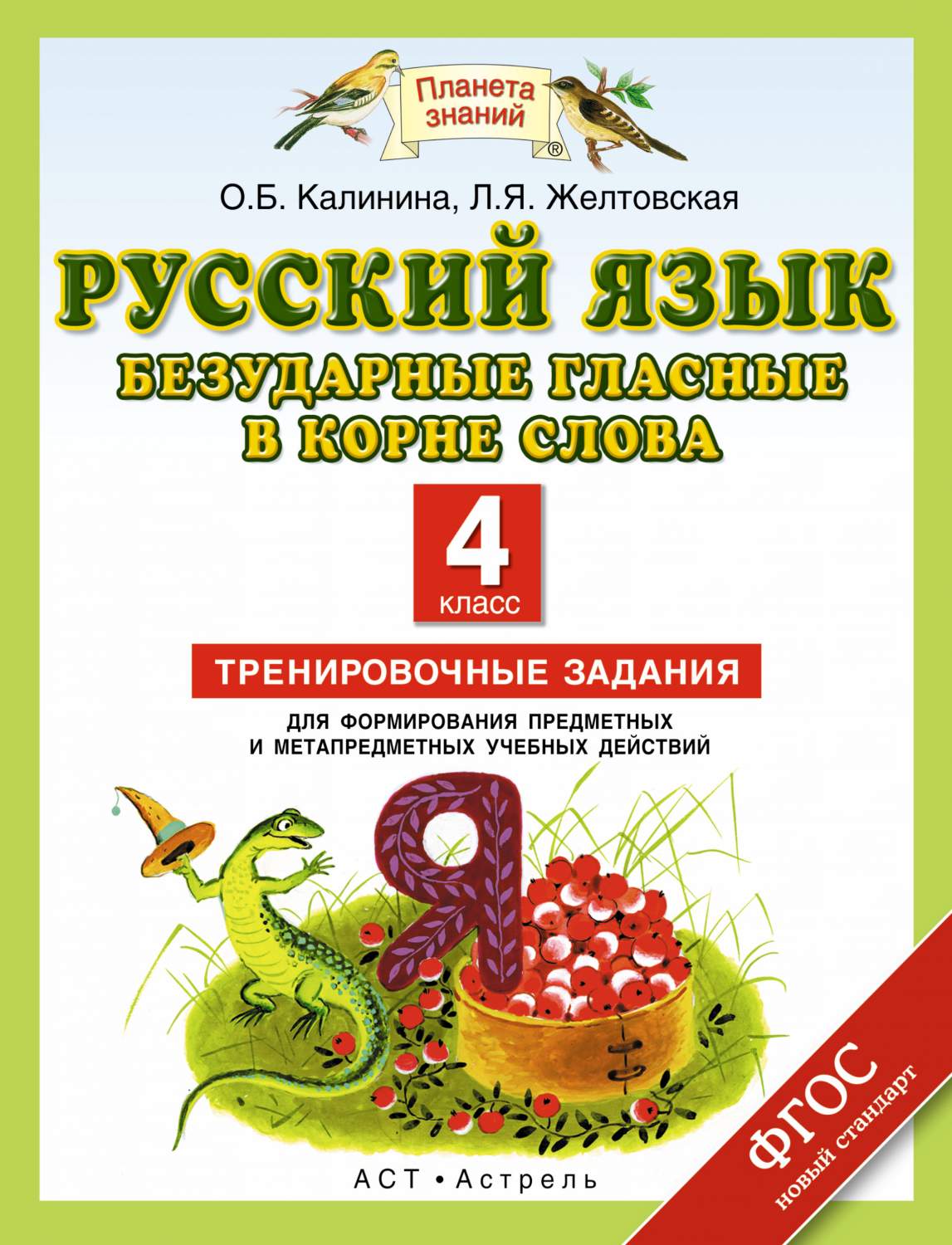 Русский Язык, Безударные Гласные В корне Слова, 4 класс тренировочные  Задания для Формиро – купить в Москве, цены в интернет-магазинах на  Мегамаркет