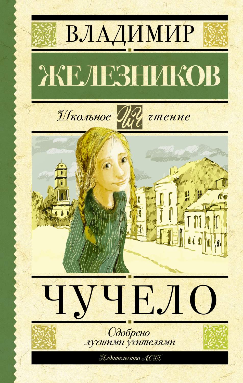 Чучело - купить детской художественной литературы в интернет-магазинах,  цены на Мегамаркет | 186531