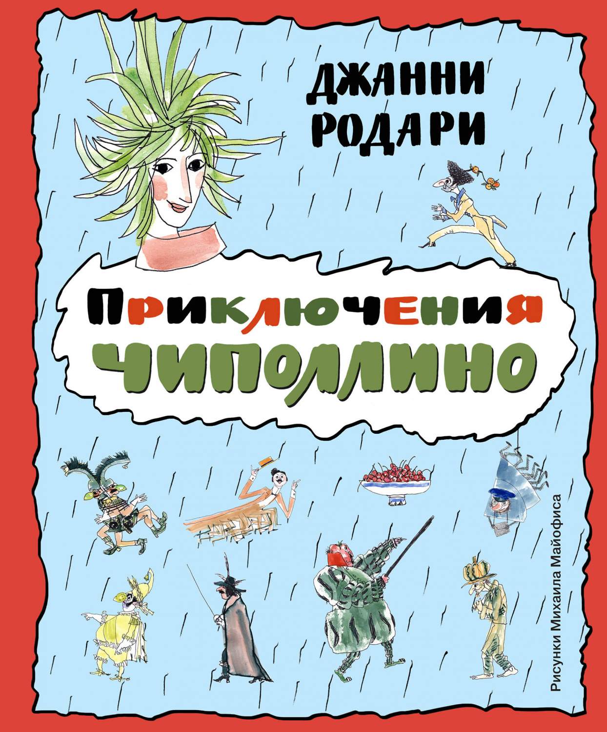 Приключения Чиполлино – купить в Москве, цены в интернет-магазинах на  Мегамаркет