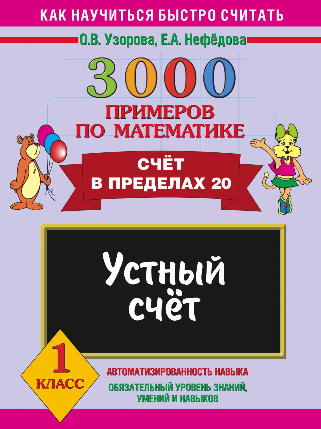 Книга 3000 примеров по Математике, Устный Счет, Счет В пределах 20, 1 класс  - купить справочники и сборники задач в интернет-магазинах, цены на  Мегамаркет |