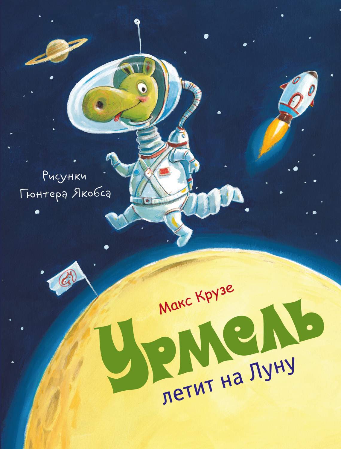 Урмель летит на Луну – купить в Москве, цены в интернет-магазинах на  Мегамаркет