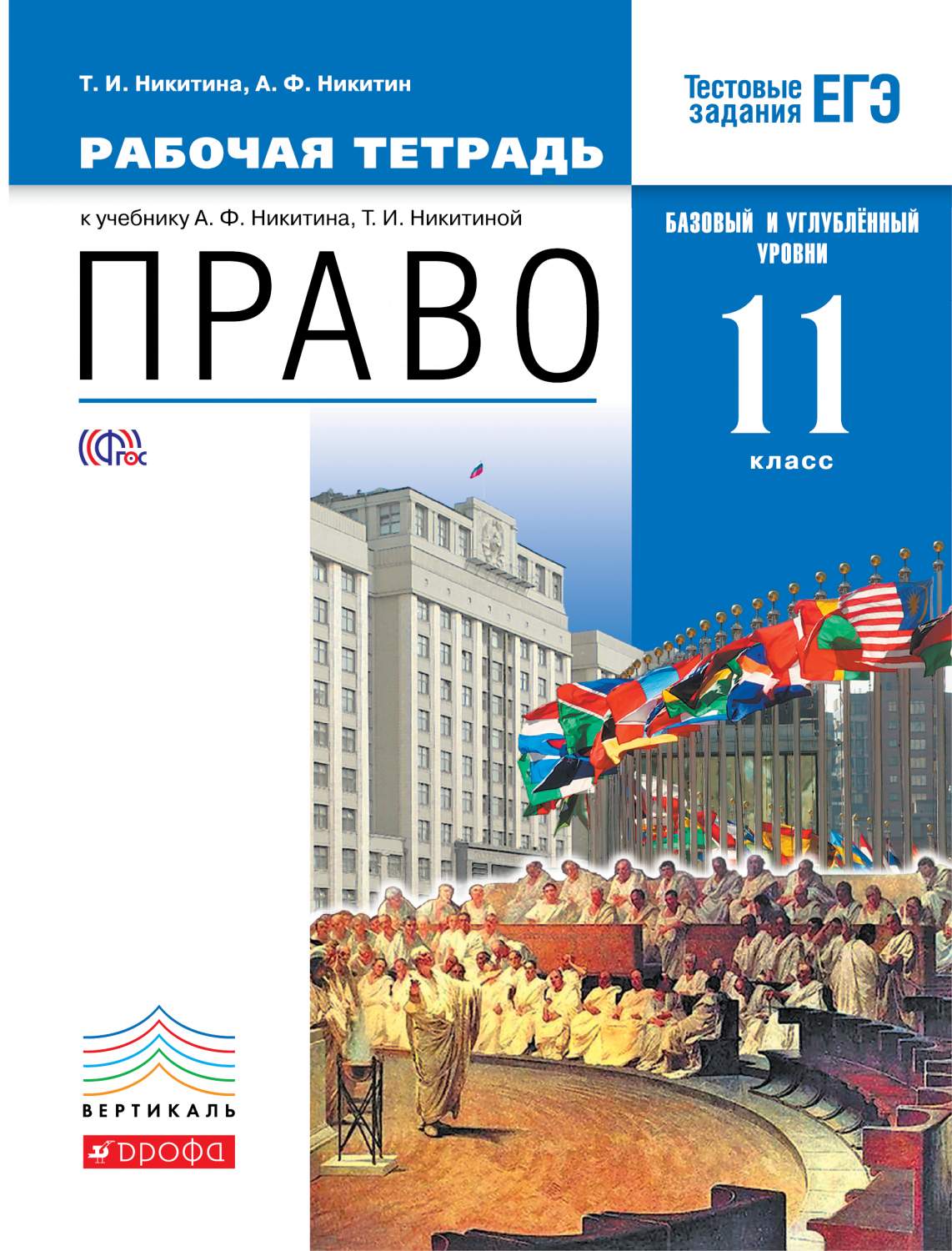 Право, Базовый и Углубленный Уровень, 11 класс Рабочая тетрадь - купить  рабочей тетради в интернет-магазинах, цены на Мегамаркет | 189426