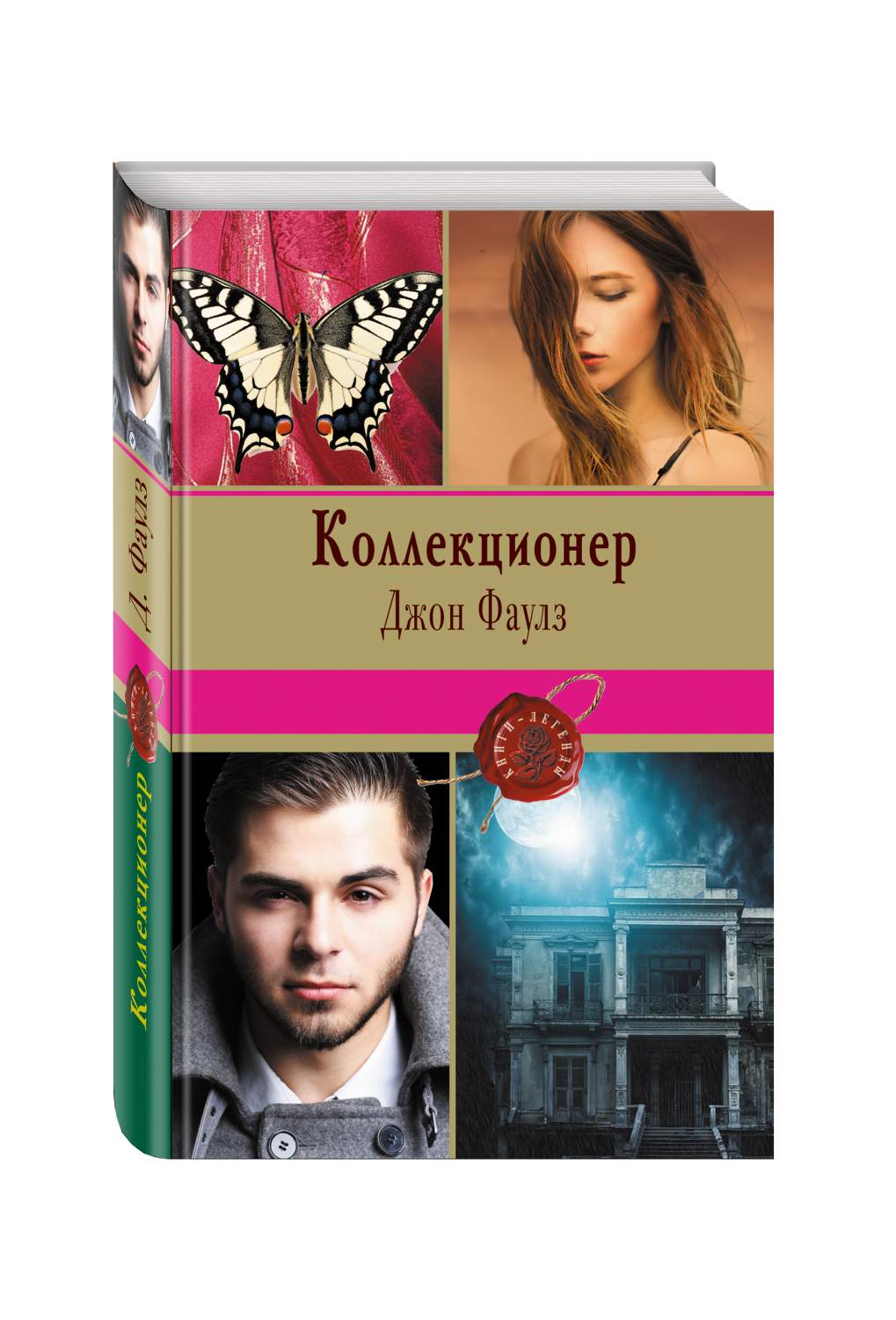 Коллекционер книга