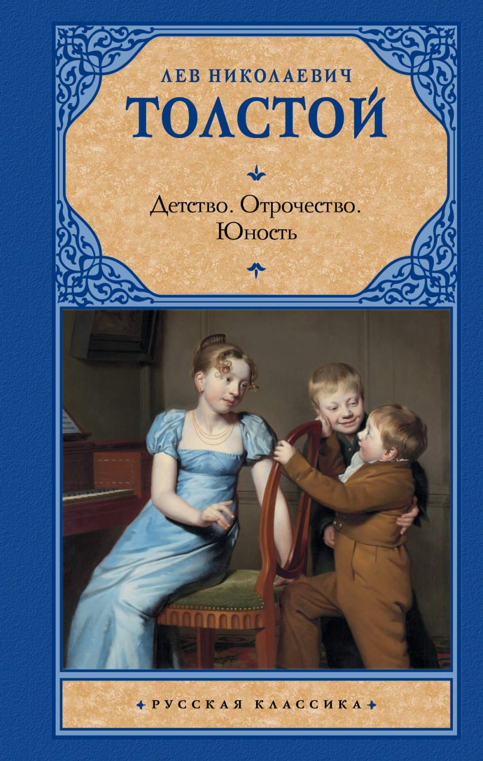 Детство, Отрочество, Юность - купить классической литературы в  интернет-магазинах, цены на Мегамаркет | 603165
