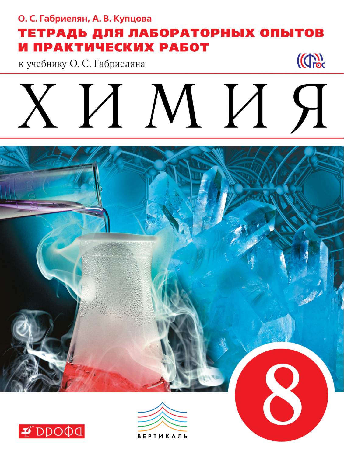 Химия, 8 класс,Тетрадь для лабораторных опытов и практических работ –  купить в Москве, цены в интернет-магазинах на Мегамаркет