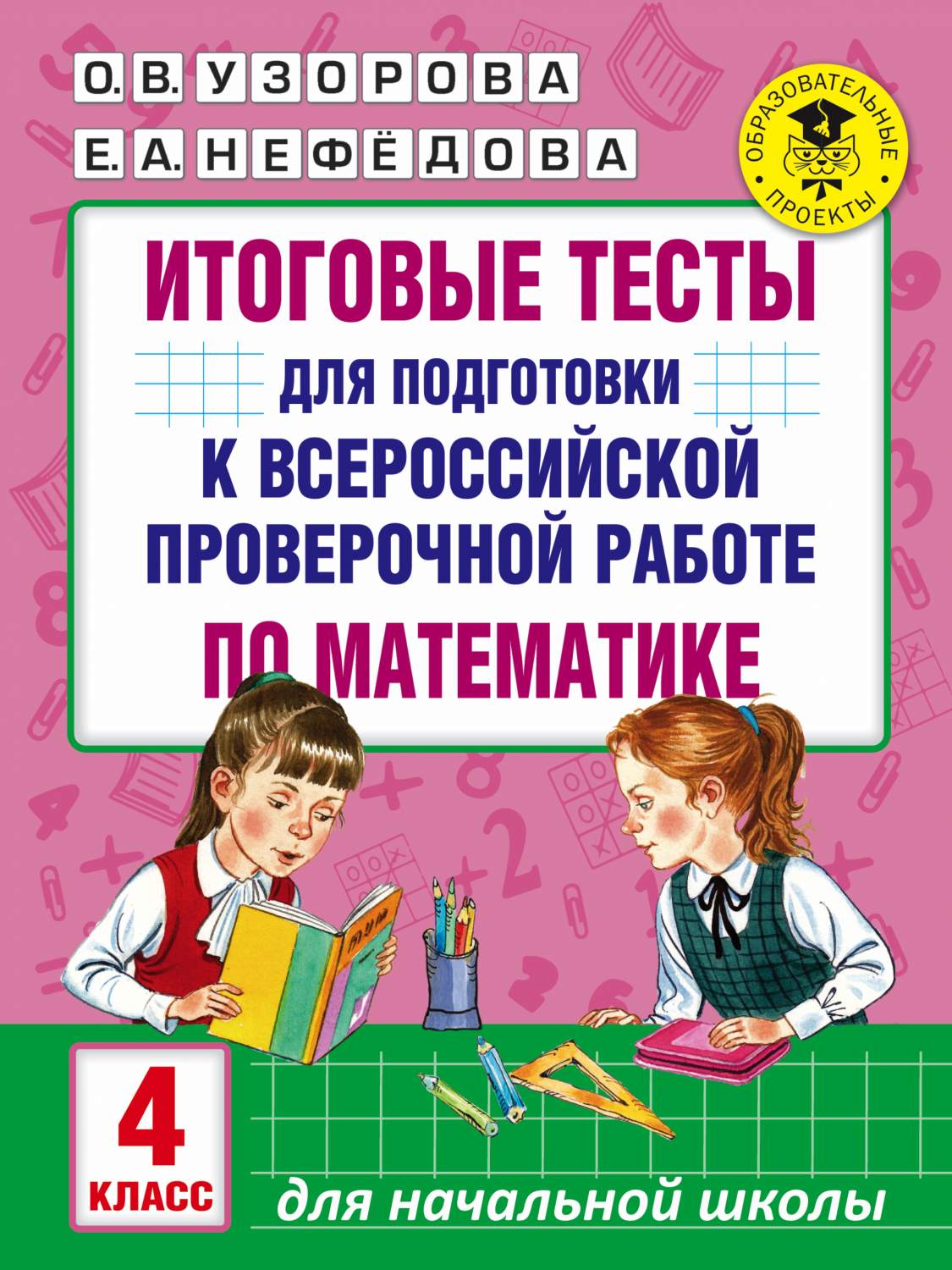 Итоговые тесты для подготовки к Всероссийской проверочной Работе по  Математике, 4 класс - купить в День, цена на Мегамаркет