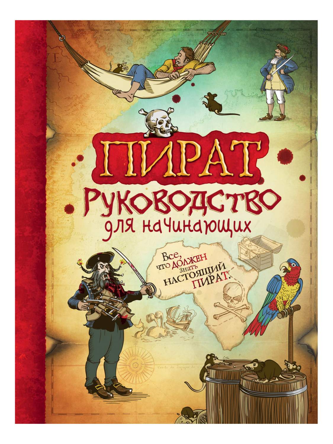 Пират. Руководство для начинающих – купить в Москве, цены в  интернет-магазинах на Мегамаркет