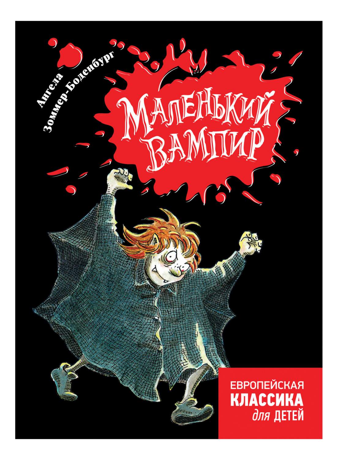 Маленький вампир – купить в Москве, цены в интернет-магазинах на Мегамаркет