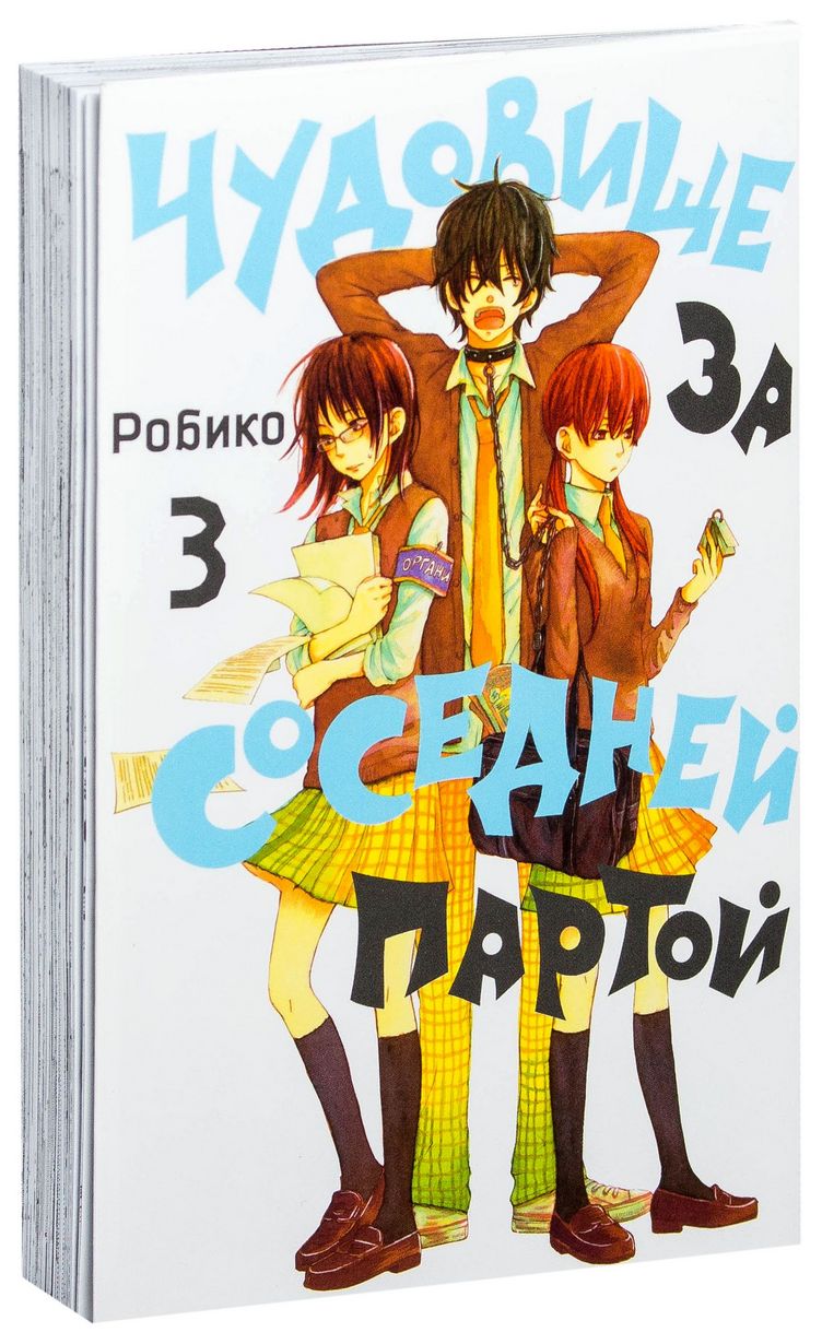 Манга Чудовище за соседней партой. Том 3 - купить комикса, манги,  графического романа в интернет-магазинах, цены на Мегамаркет | 6907203