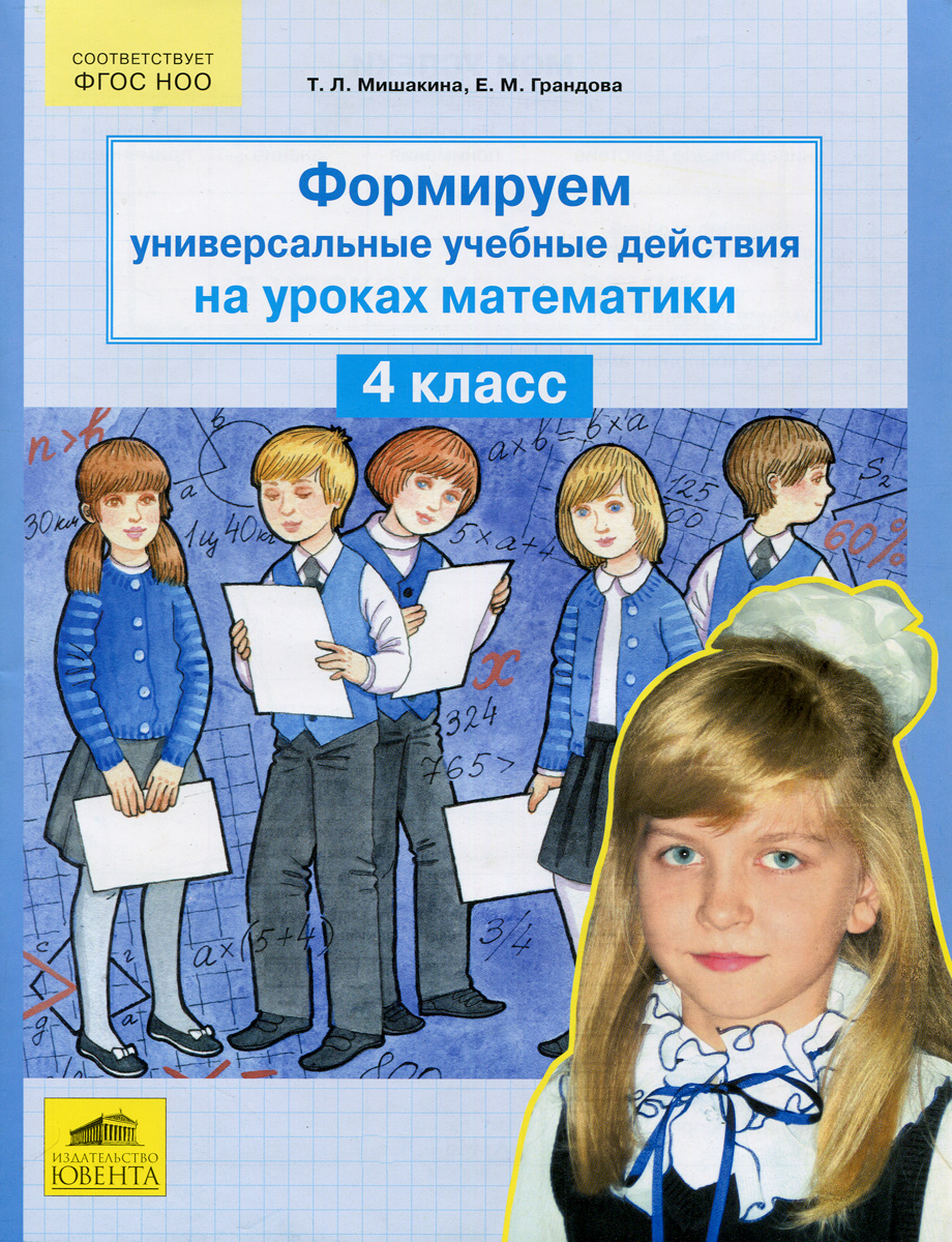 Мишакина. Формируем Универсальные Учебные Действия на Уроках Математик и 4  класс - купить справочника и сборника задач в интернет-магазинах, цены на  Мегамаркет |