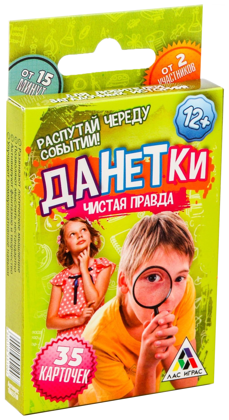 Купить настольная игра «Данетки. Чистая правда», 35 карточек ЛАС ИГРАС,  цены на Мегамаркет | Артикул: 100025615934