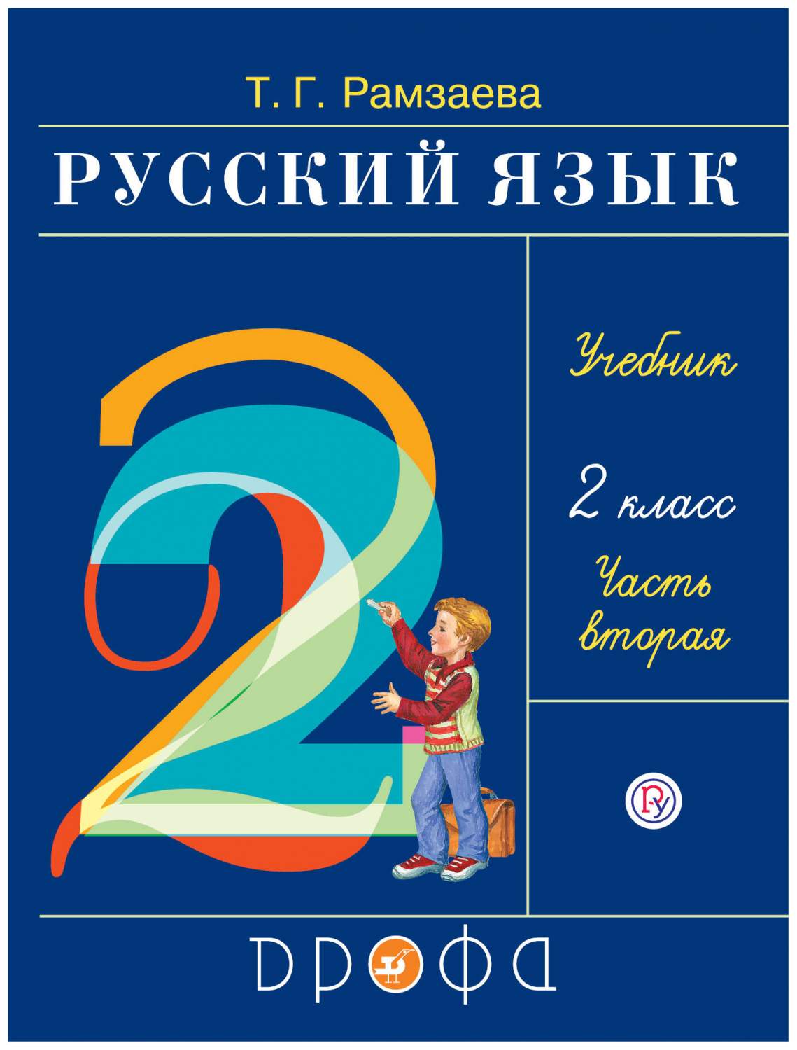 Учебник Русский язык 2 класс часть 2 в 2 частях Дрофа ФГОС Рамзаева Т.Г. -  отзывы покупателей на Мегамаркет