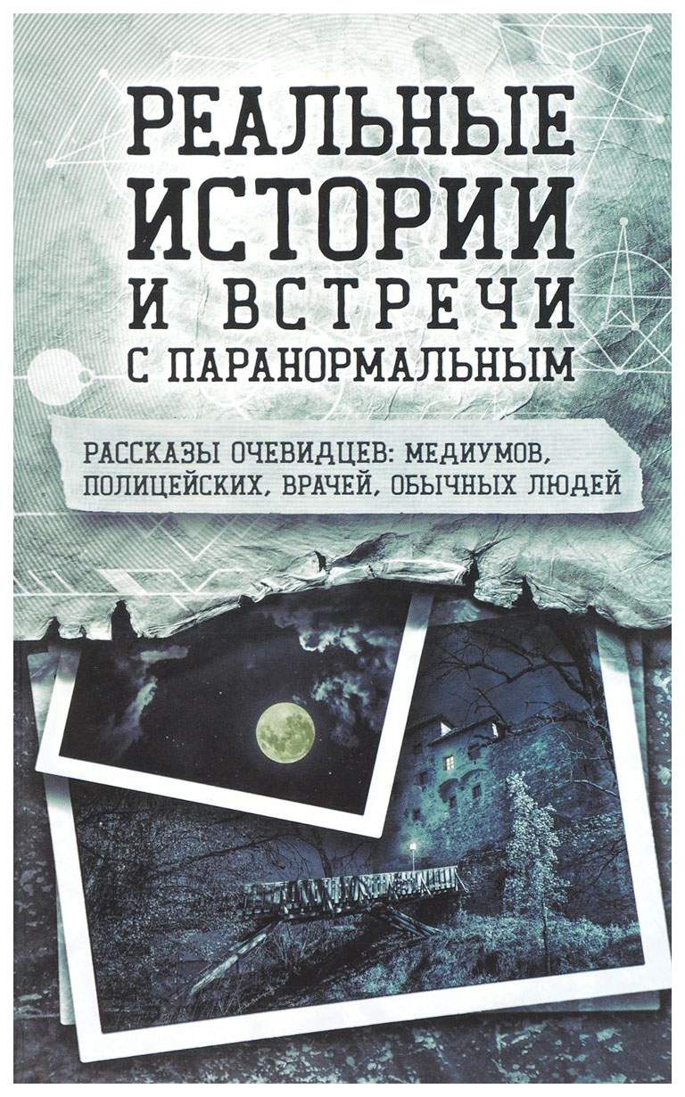 Реальные Истории и Встречи С паранормальным – купить в Москве, цены в  интернет-магазинах на Мегамаркет