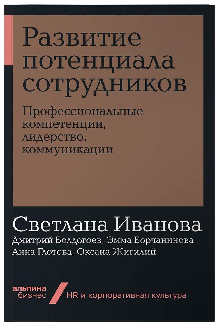 Развитие потенциала сотрудников. Профессиональные компетенции, лидерство,  коммуникации – купить в Москве, цены в интернет-магазинах на Мегамаркет