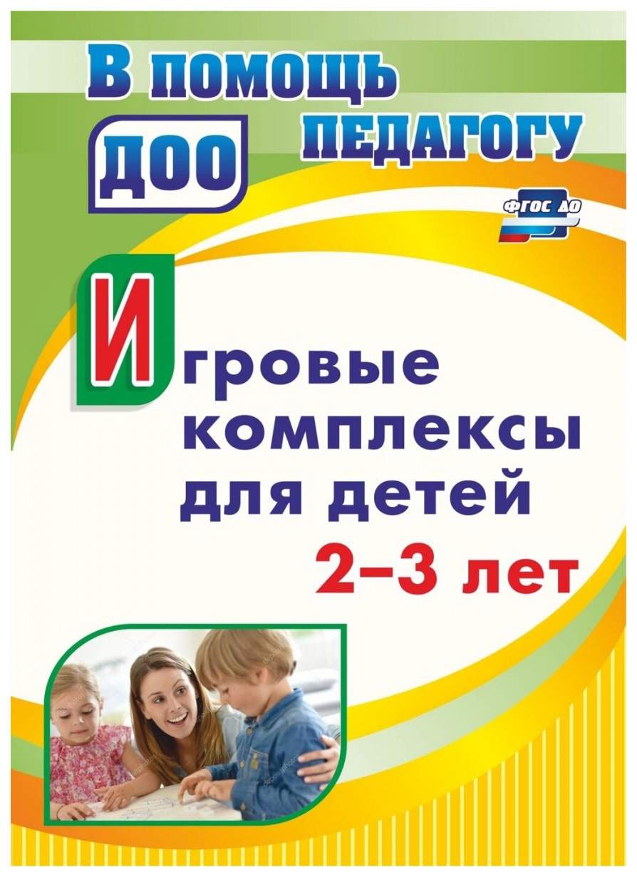 Игровые комплексы для детей 2-3 лет - купить развивающие книги для детей в  интернет-магазинах, цены на Мегамаркет | 4011д