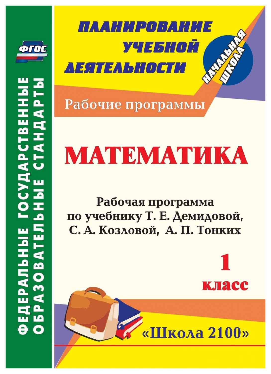 Рабочая программа Математика по учебнику Т.Е. Демидовой, С.А. Козловой. 1  класс - купить поурочной разработки, рабочей программы в  интернет-магазинах, цены на Мегамаркет | 5663