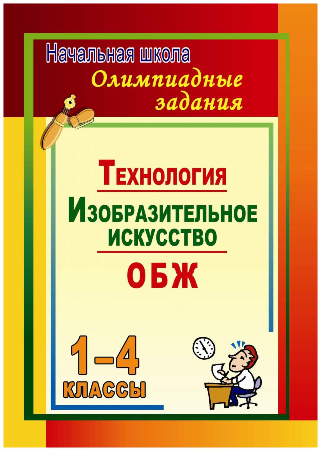 Олимпиадные задания. Основы безопасности жизнедеятельности. Изобразительное  искусство. Тех - купить справочника и сборника задач в интернет-магазинах,  цены на Мегамаркет | 10ф