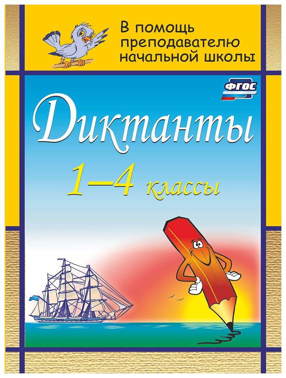 Диктанты. 1-4 классы - купить справочника и сборника задач в  интернет-магазинах, цены на Мегамаркет | 90я