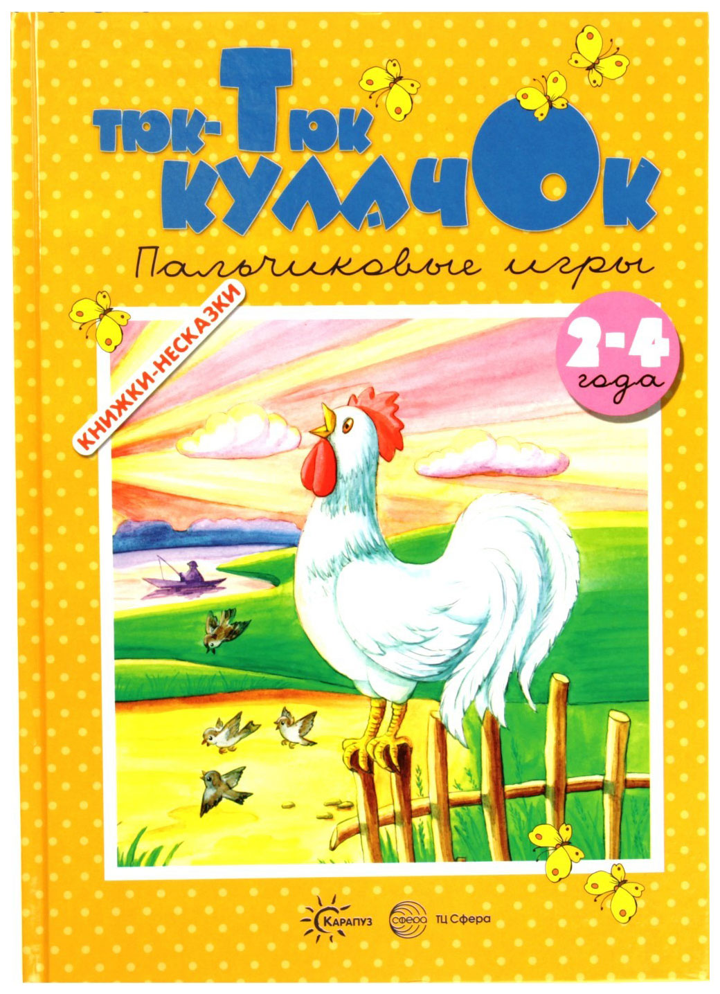 Тюк-Тюк кулачок, пальчиковые Игры 2-4 Года – характеристики на Мегамаркет