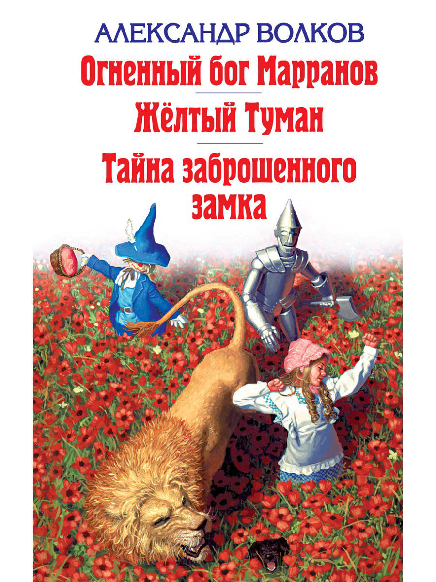 Огненный бог Марранов. Желтый туман. Тайна заброшенного замка – купить в  Москве, цены в интернет-магазинах на Мегамаркет