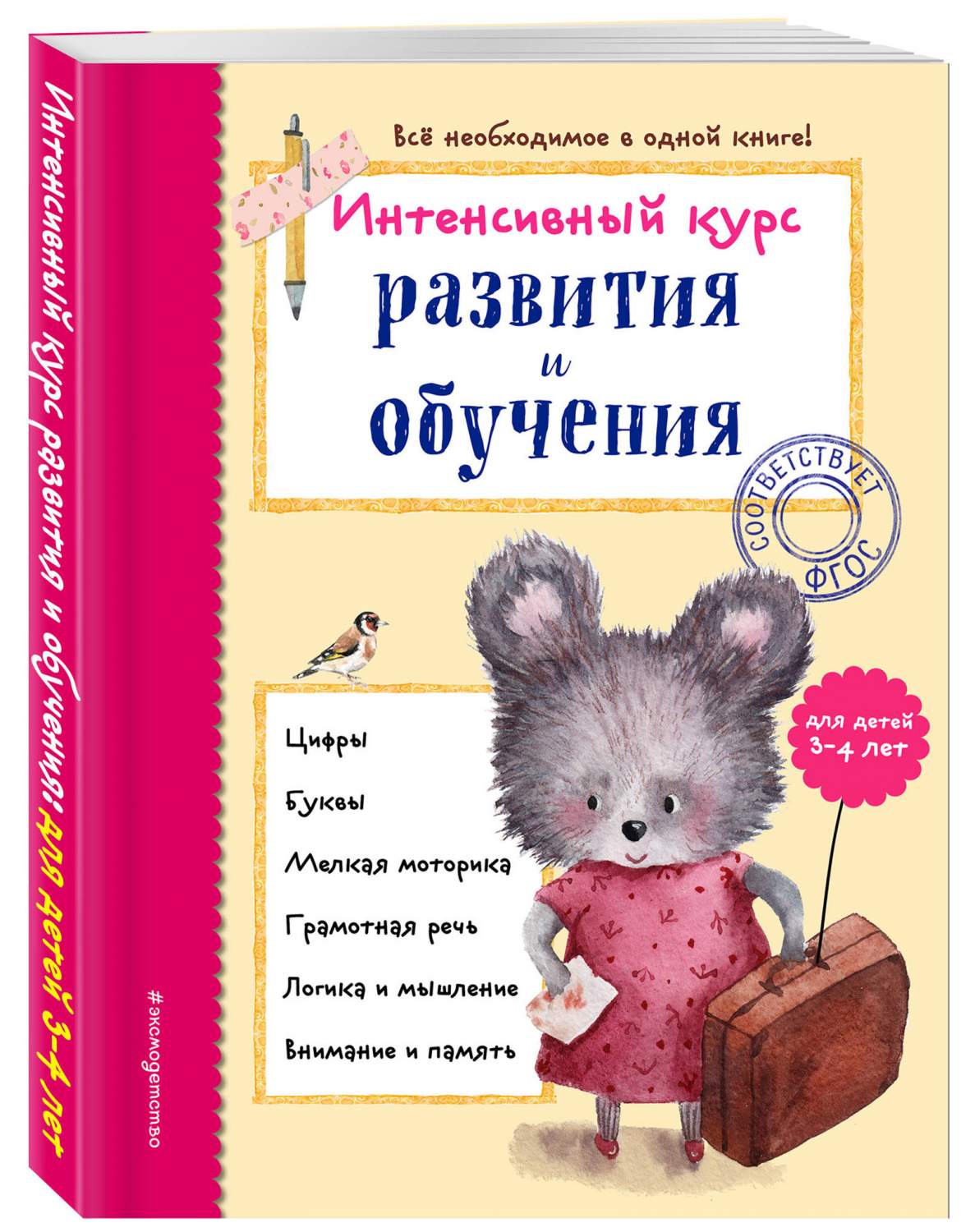 Интенсивный курс развития и Обучения: для Детей 3-4 лет - купить  развивающие книги для детей в интернет-магазинах, цены на Мегамаркет |