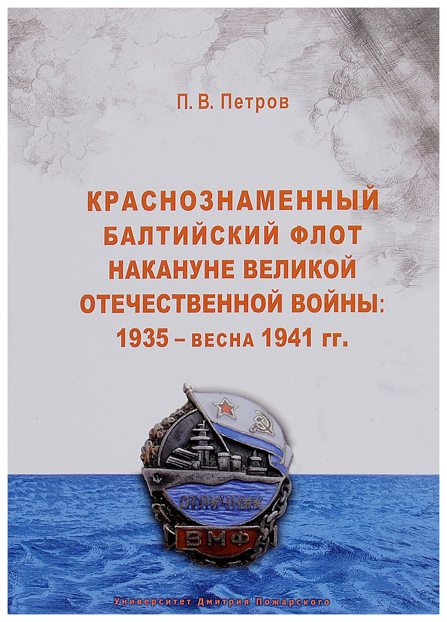 Книга Краснознаменный Балтийский Флот накануне Великой Отечественной Войны:  1935 — Весн... - купить истории в интернет-магазинах, цены на Мегамаркет |  6802159