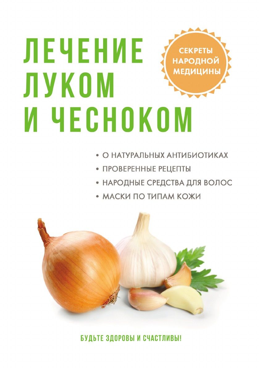 Лечение луком и Чесноком - купить спорта, красоты и здоровья в  интернет-магазинах, цены на Мегамаркет |