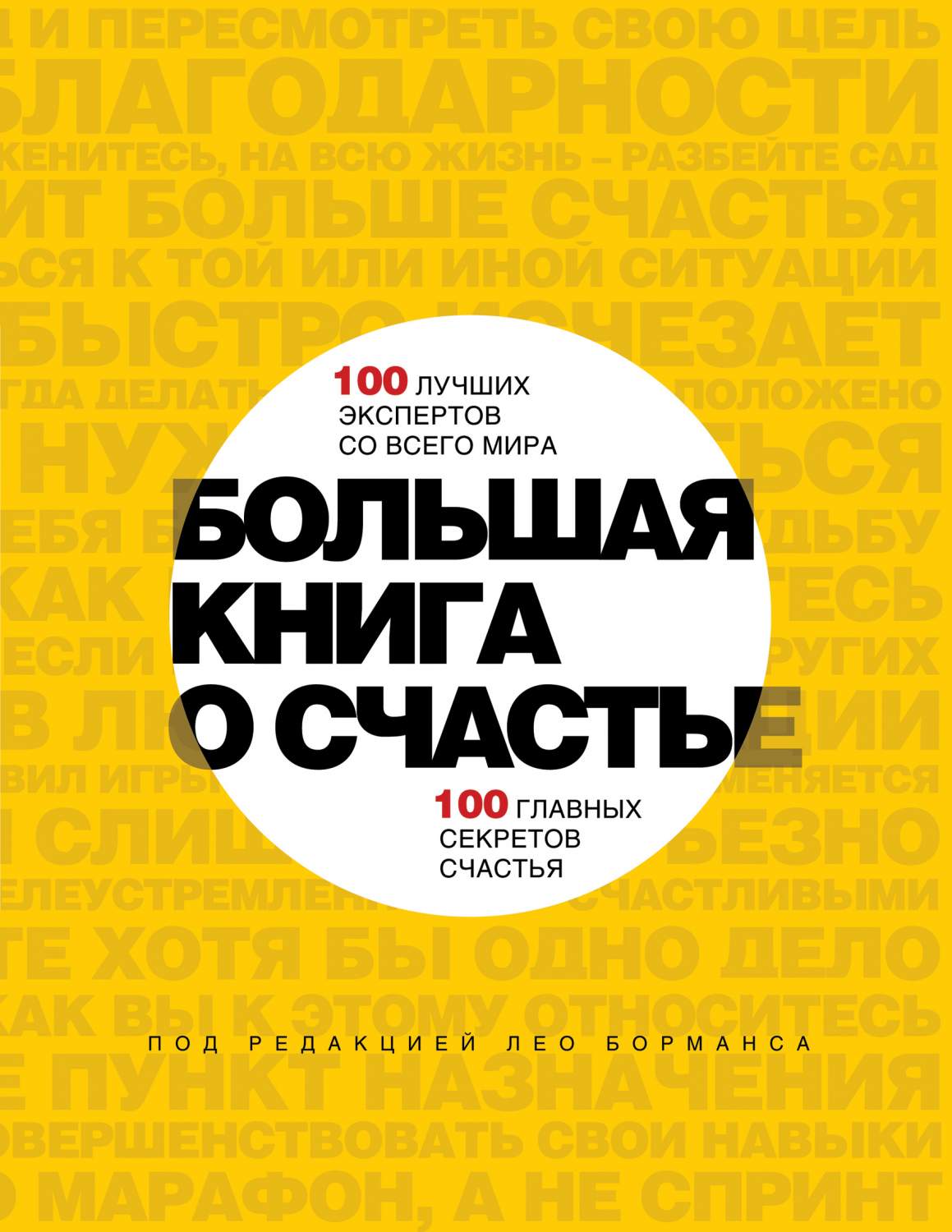 Большая книга о Счастье, 100 лучших Экспертов Со Всего Мира, 100 Главных  Секретов... - отзывы покупателей на Мегамаркет