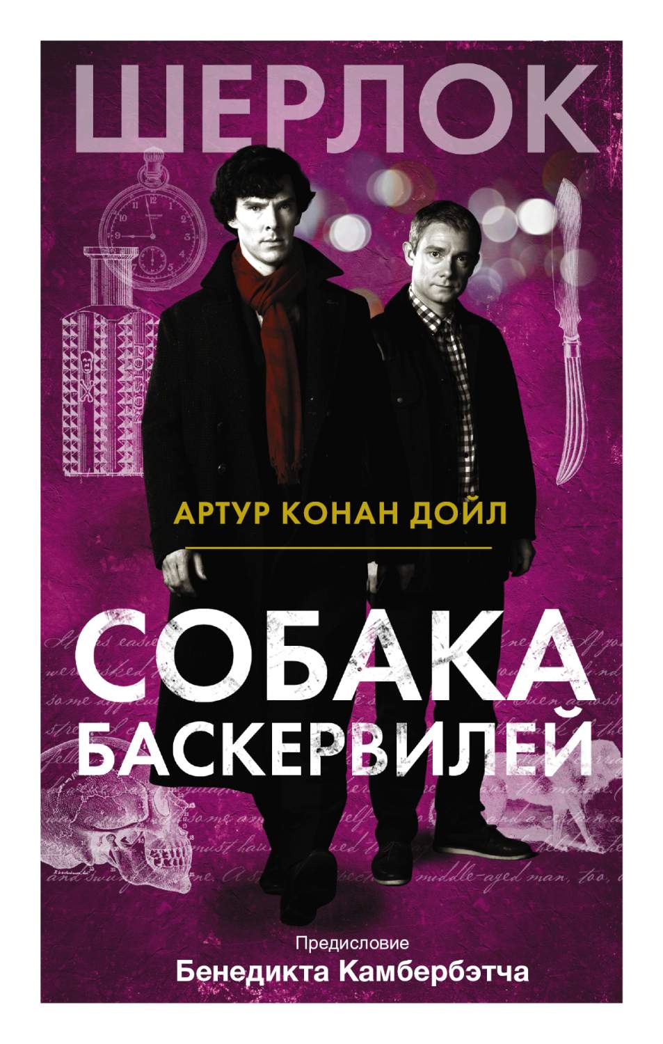 Собака Баскервилей – купить в Москве, цены в интернет-магазинах на  Мегамаркет