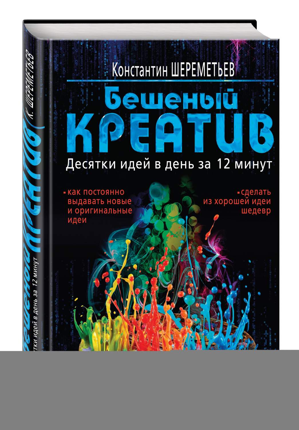 Книга Бешеный креатив, Десятки идей в день за 12 минут - купить в Москве,  цены на Мегамаркет