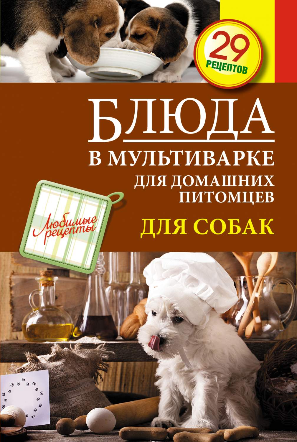 Блюда В Мультиварке для Домашних питомцев, для Собак – купить в Москве,  цены в интернет-магазинах на Мегамаркет