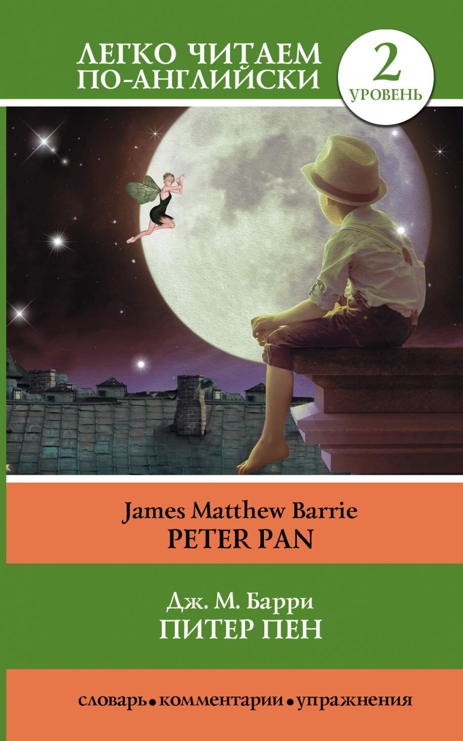 Питер пен = Peter Pan - отзывы покупателей на маркетплейсе Мегамаркет |  Артикул: 100023077035